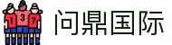 问鼎国际官网